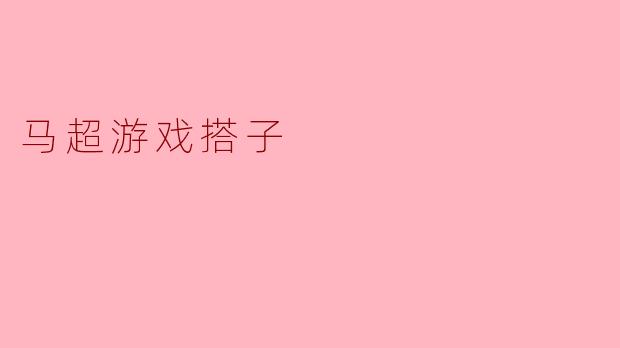 马超游戏搭子