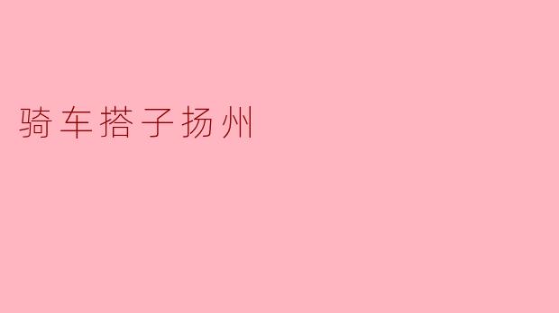 骑车搭子扬州