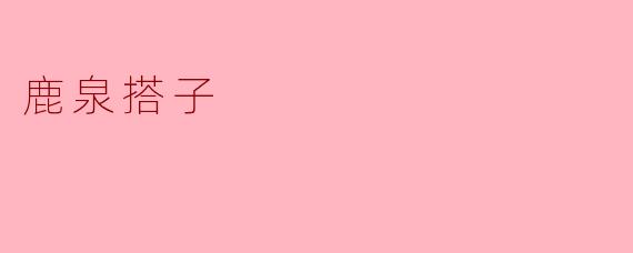 鹿泉搭子