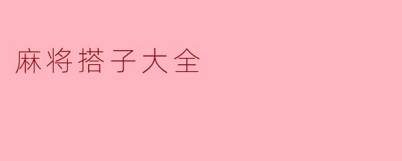 麻将搭子大全