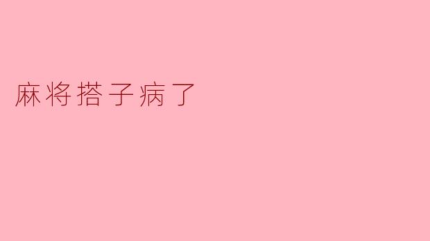 我那个麻将搭子老张病了，住院了，我们三缺一，这周末的牌局还能凑起来吗？要不要去医院看他？