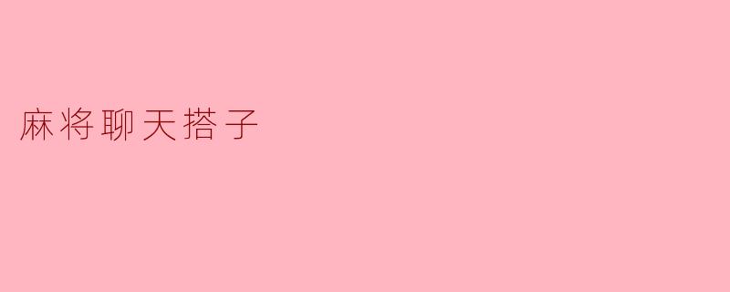 麻将聊天搭子