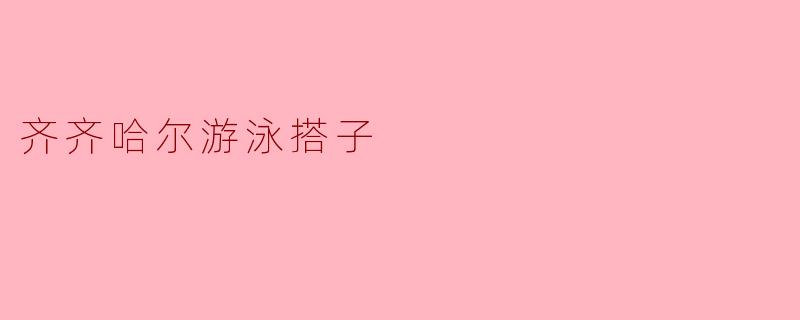齐齐哈尔游泳搭子