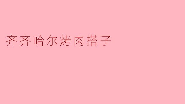 齐齐哈尔烤肉搭子